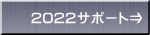 2022サポート⇒