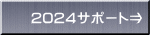2024サポート⇒