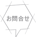 お問合せ 